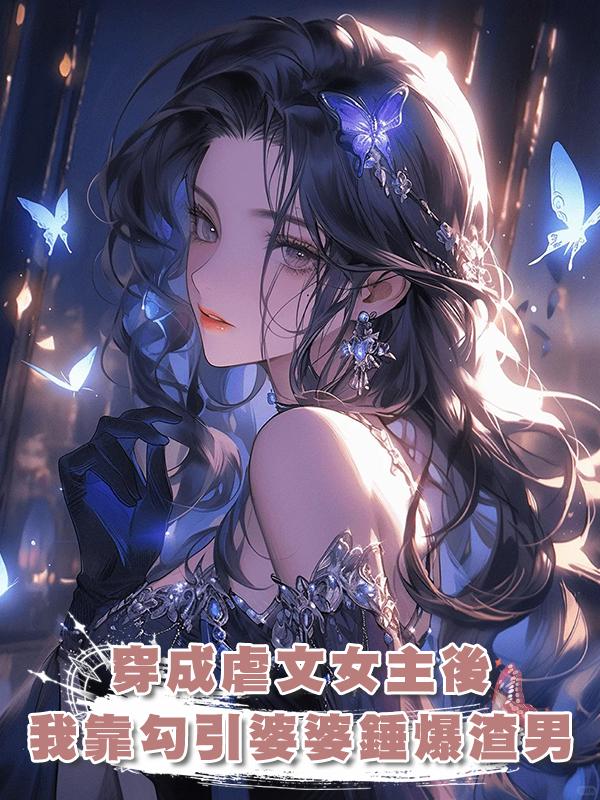 穿成虐文女主後,我靠勾引婆婆錘爆渣男