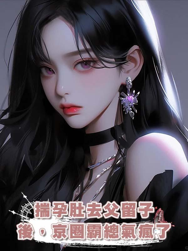 揣孕肚去父留子後,京圈霸總氣瘋了