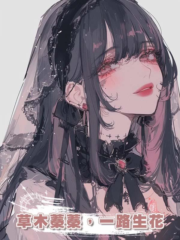 草木蓁蓁,一路生花