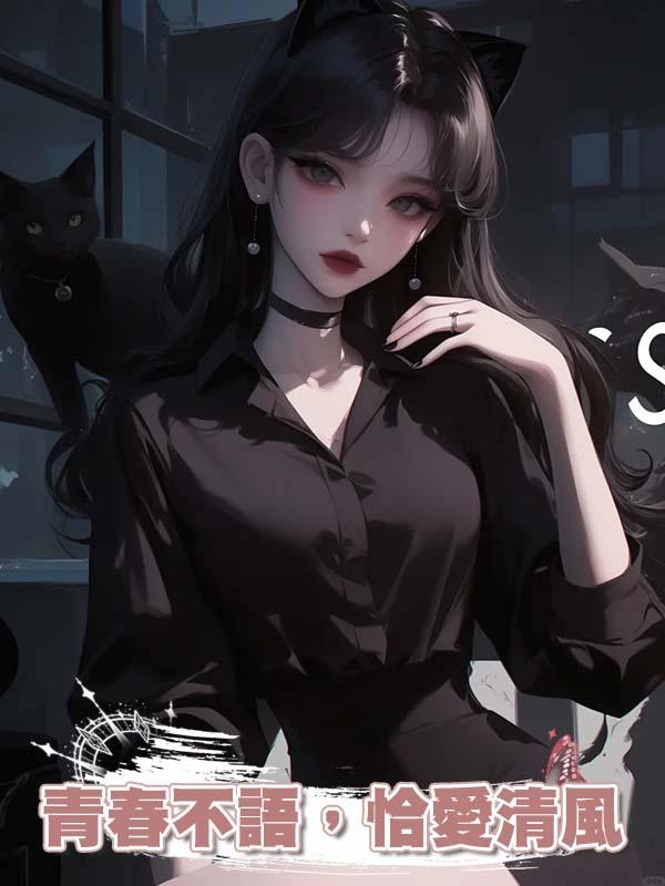 青春不語,恰愛清風