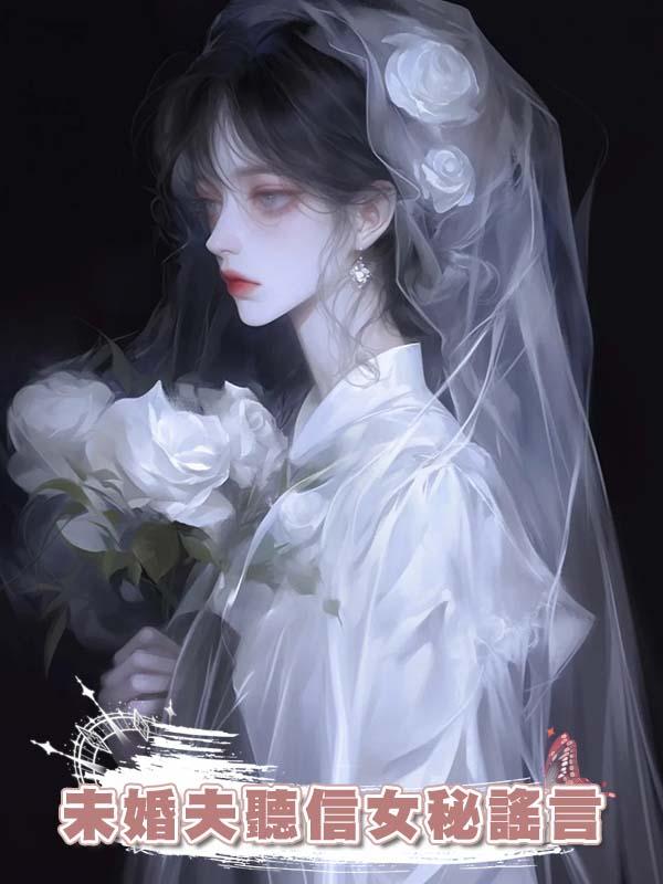 未婚夫聽信女秘謠言,將心衰瀕死的我關禁閉