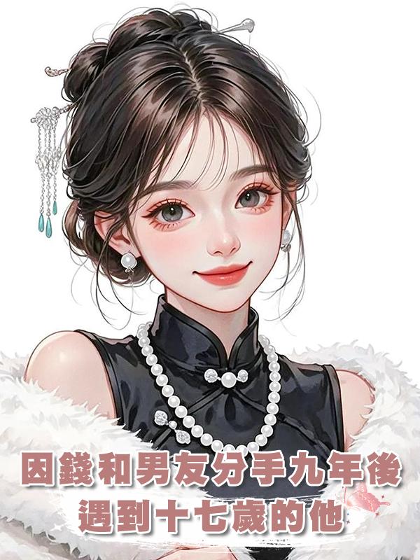 因錢和男友分手九年後,遇到十七歲的他