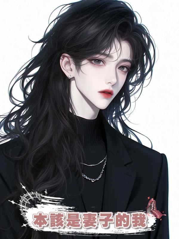 本該是妻子的我,被當成保姆照顧了他們三年,直到意外恢復了記憶