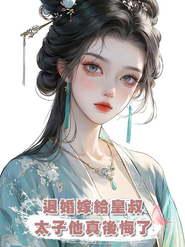 退婚嫁給皇叔,太子他真後悔了