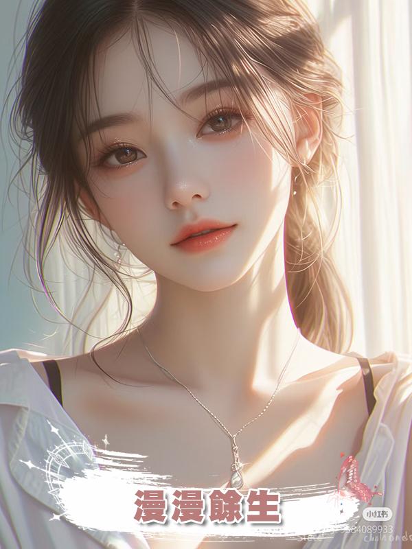 漫漫餘生,