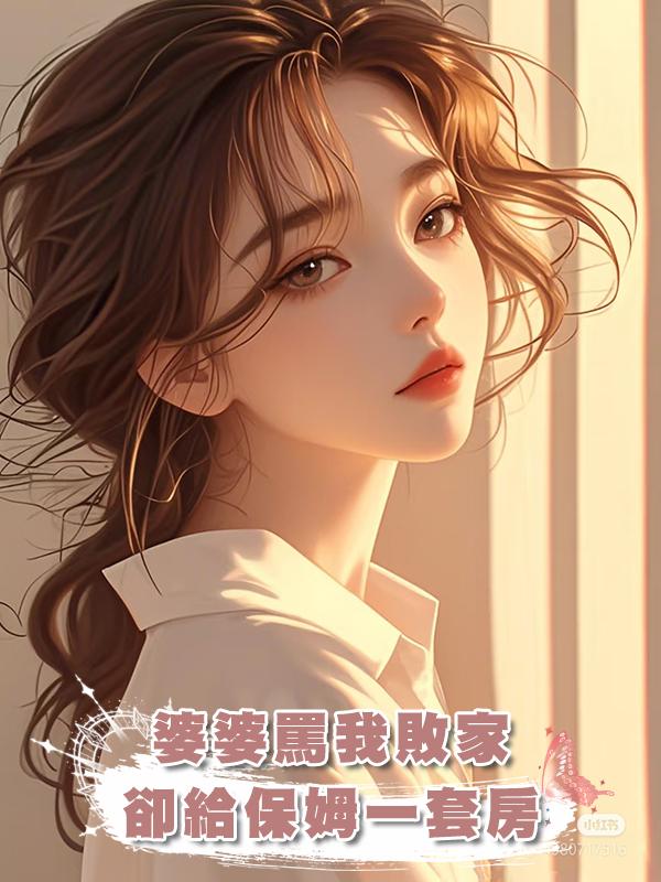 婆婆罵我敗家,卻給保姆一套房