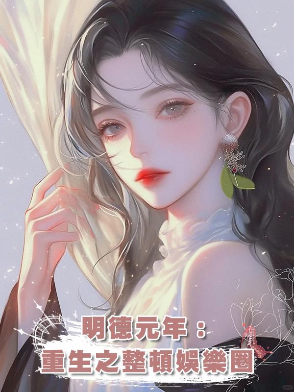 明德元年:重生之發瘋糊咖整頓娛樂圈