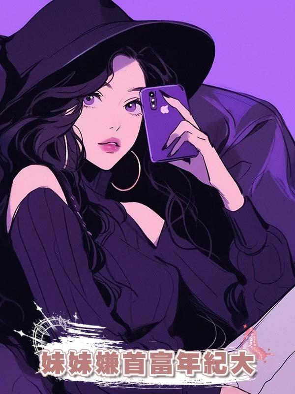 妹妹嫌首富年紀大故意爬錯床,替嫁後我成總裁寵妻