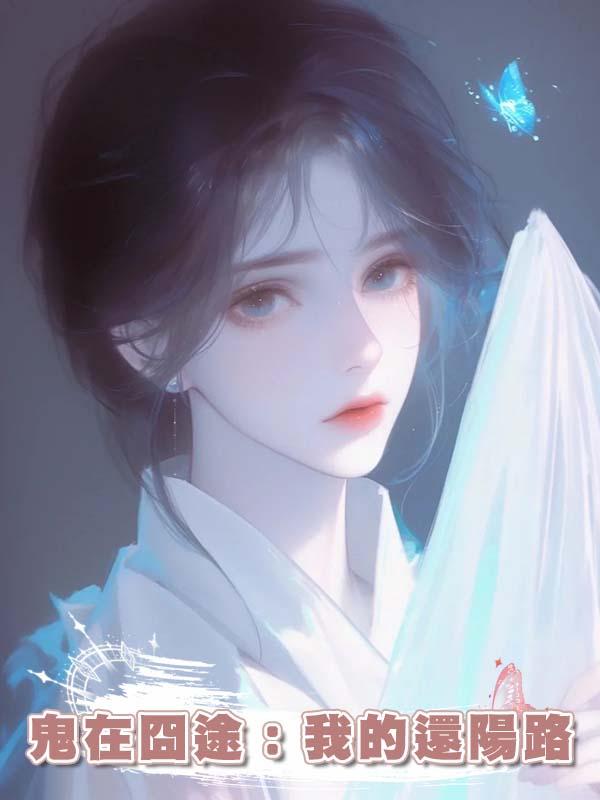 鬼在囧途:我的還陽路