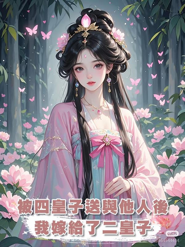 被四皇子送與他人後,我嫁給了二皇子