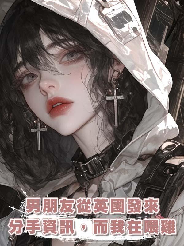 男朋友從英國發來分手資訊,而我在喂雞
