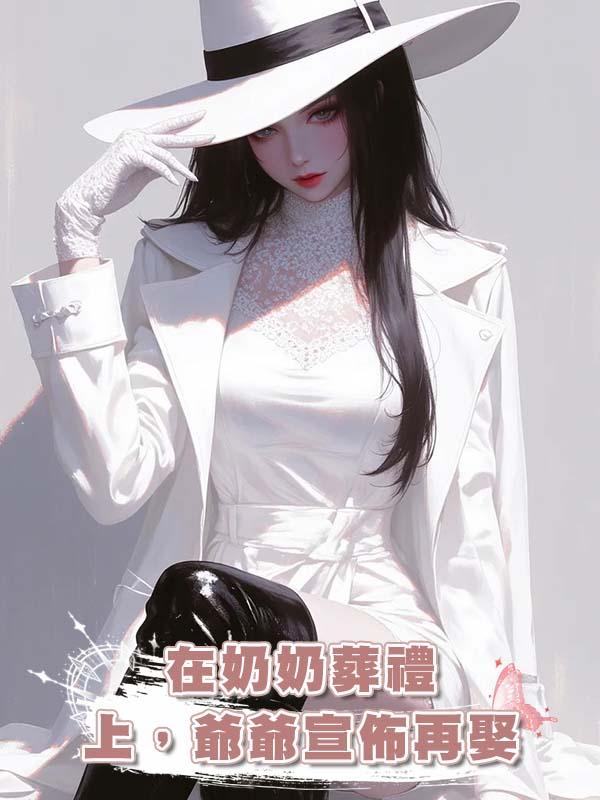 在奶奶葬禮上,爺爺宣佈再娶