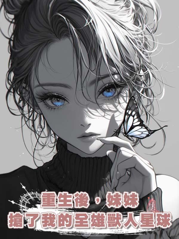 重生後,妹妹搶了我的全雄獸人星球