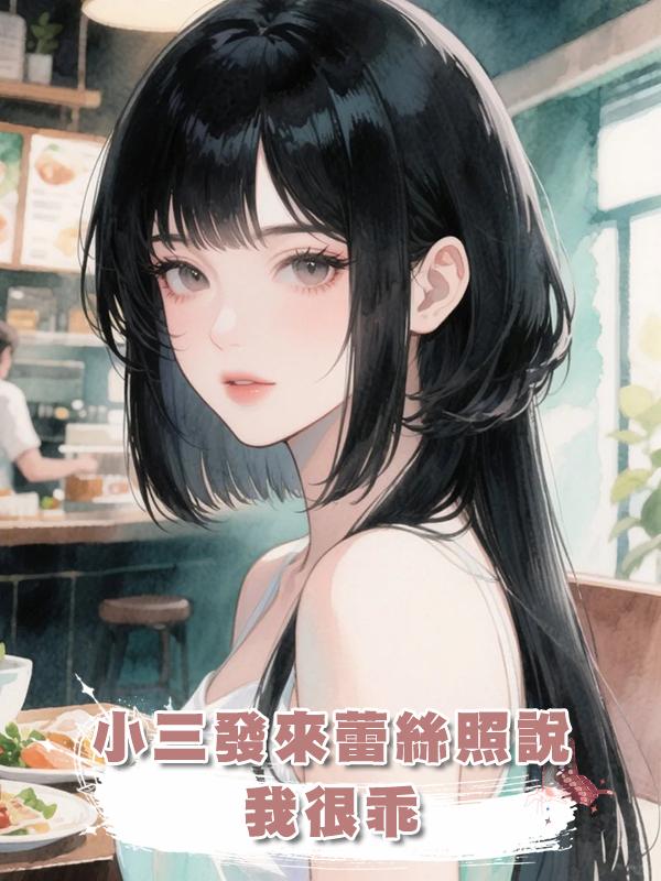 小三發來蕾絲照說“我很乖”,我笑著誇她胸真大