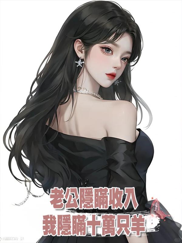 老公隱瞞收入,我隱瞞十萬隻羊