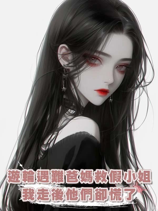 遊輪遇難爸媽救假小姐,我走後他們卻慌了