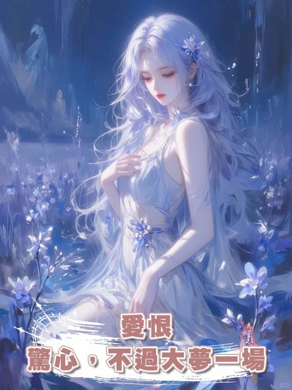愛恨驚心,不過大夢一場