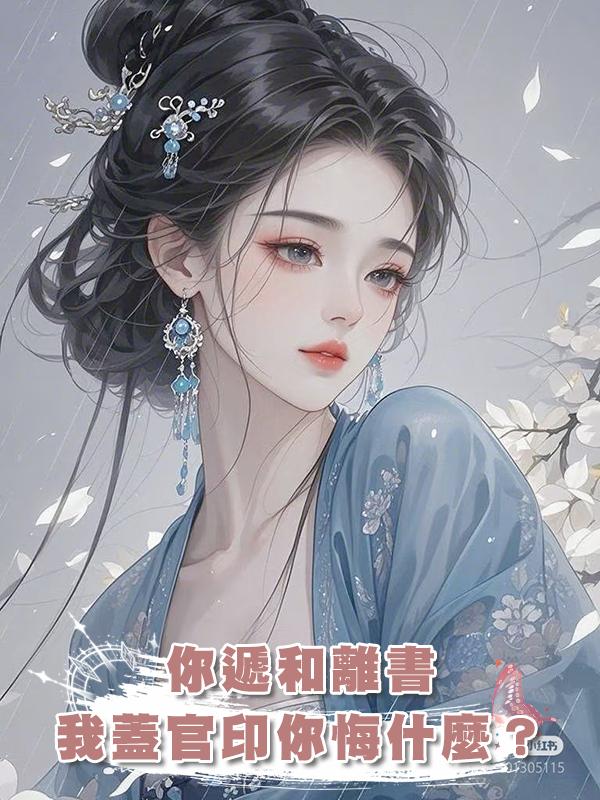 你遞和離書,我蓋官印你悔什麼?