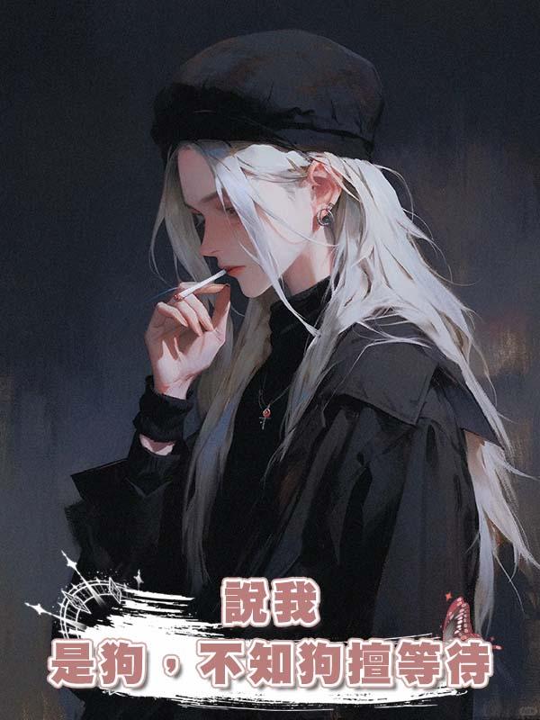 說我是狗,不知狗擅等待