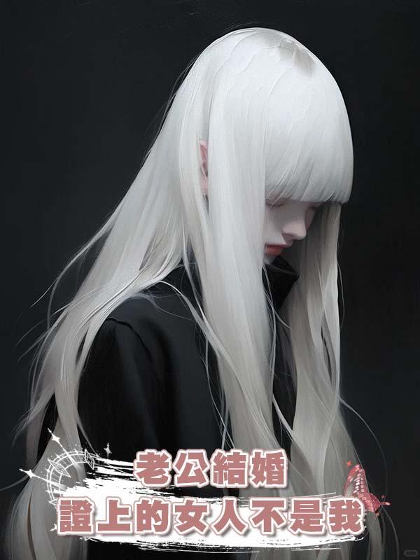 老公結婚證上的女人不是我