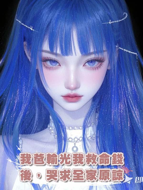 我爸輸光我救命錢後,哭求全家原諒