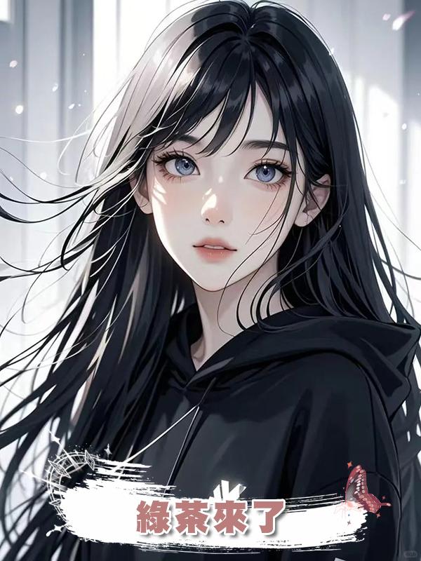 綠茶來了
