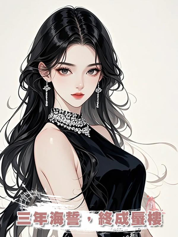三年海誓,終成蜃樓