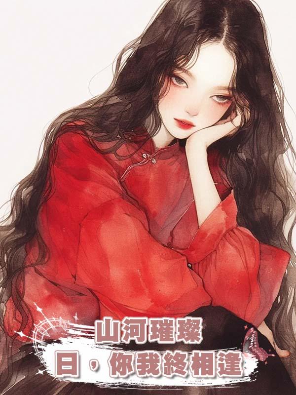 山河璀璨日,你我終相逢