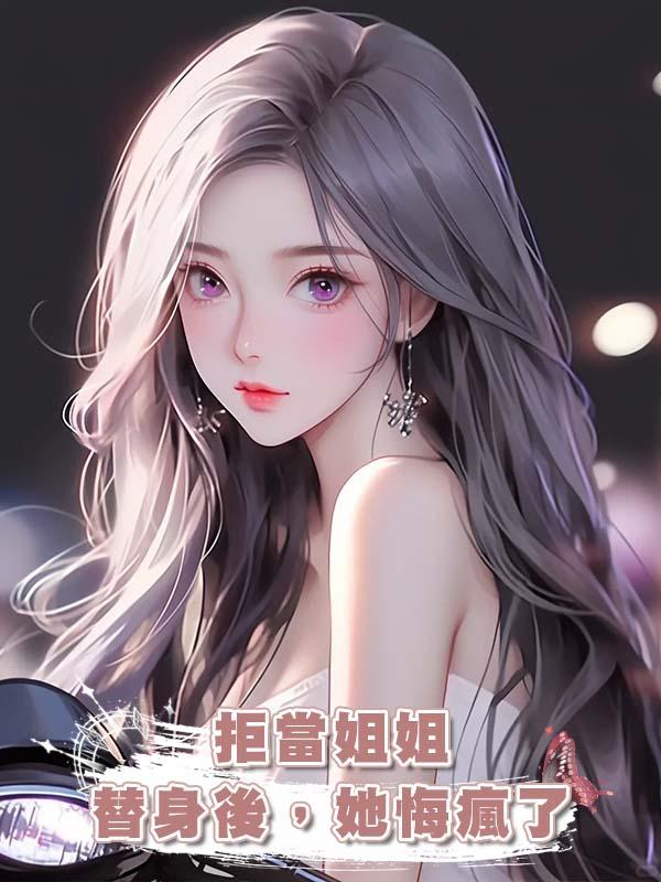 拒當姐姐替身後,她悔瘋了