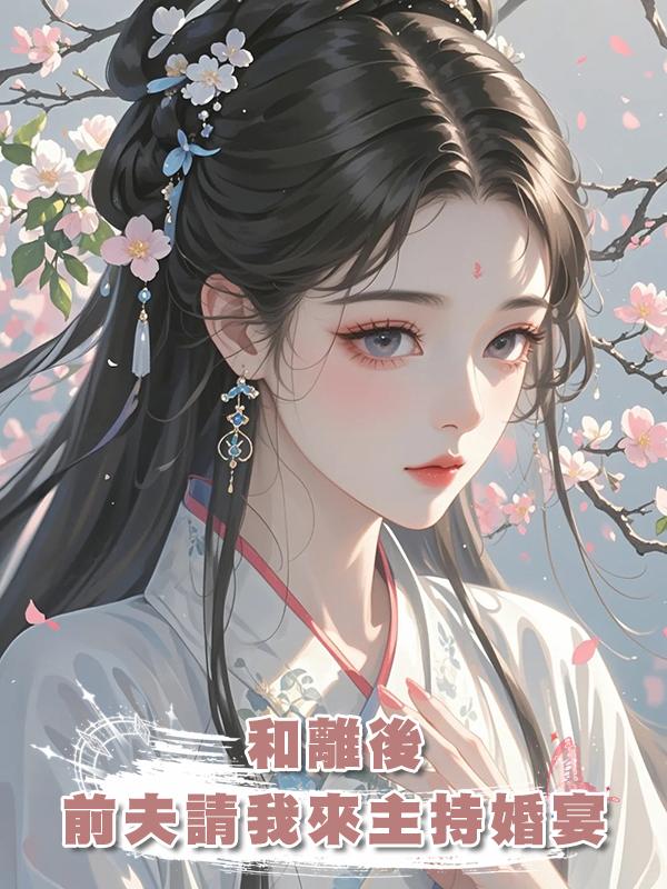 和離後,前夫請我來主持婚宴