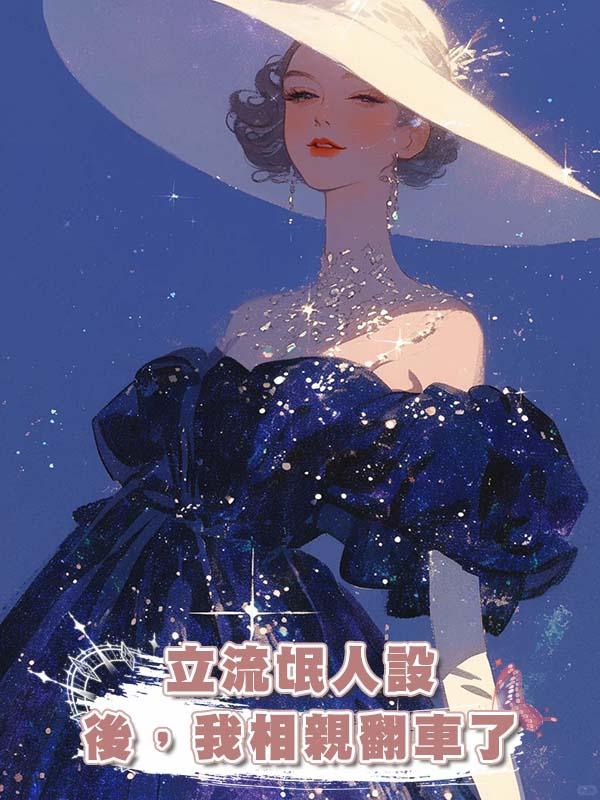 立流氓人設後,我相親翻車了