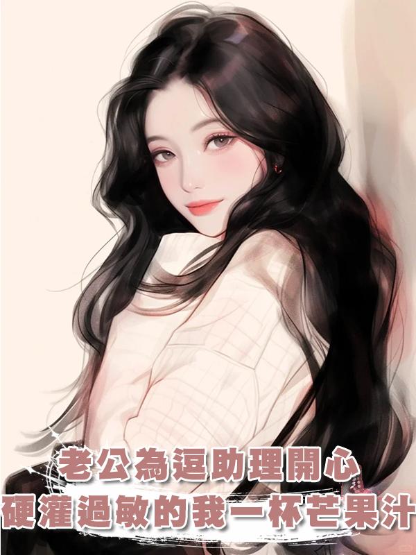 老公為逗助理開心,硬灌過敏的我一杯芒果汁