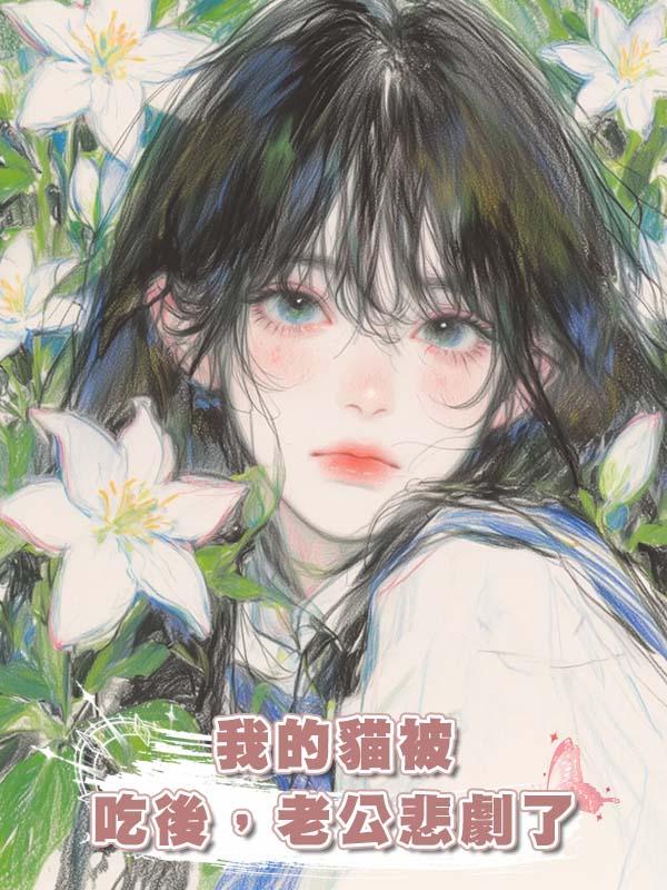 我的貓被吃後,老公悲劇了