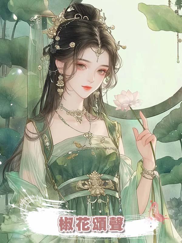 椒花頌聲