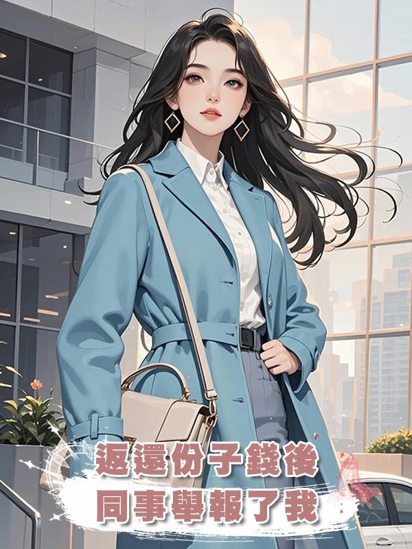返還份子錢後,同事舉報了我