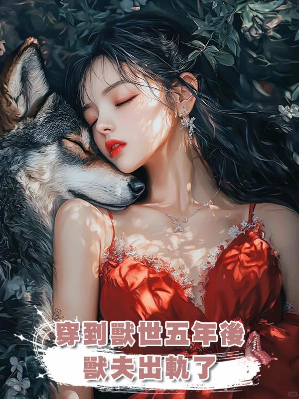 穿到獸世五年後,獸夫出軌了