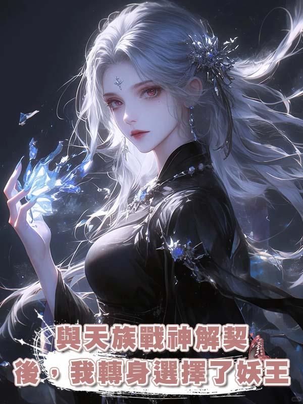 與天族戰神解契後,我轉身選擇了妖王
