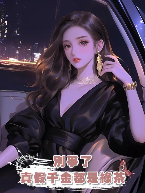 別爭了,真假千金都是綠茶