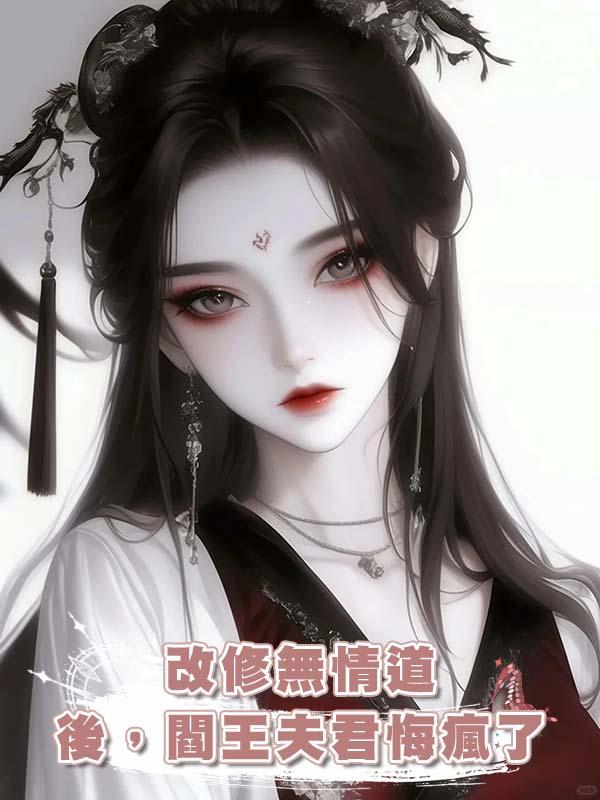 改修無情道後,閻王夫君悔瘋了