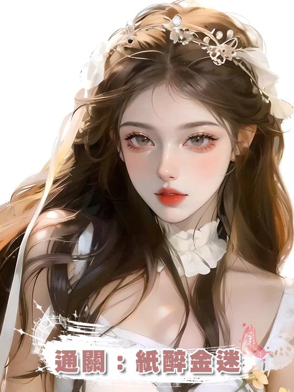 通關:紙醉金迷