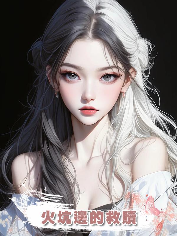 火坑邊的救贖