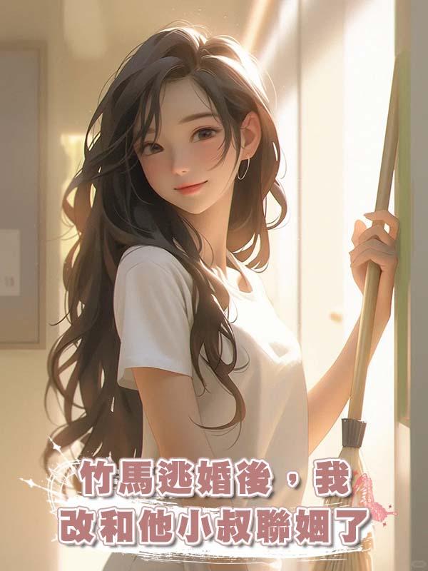 竹馬逃婚後,我改和他小叔聯姻了