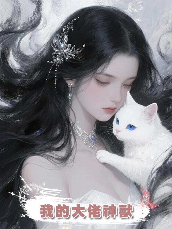 我的大佬神獸