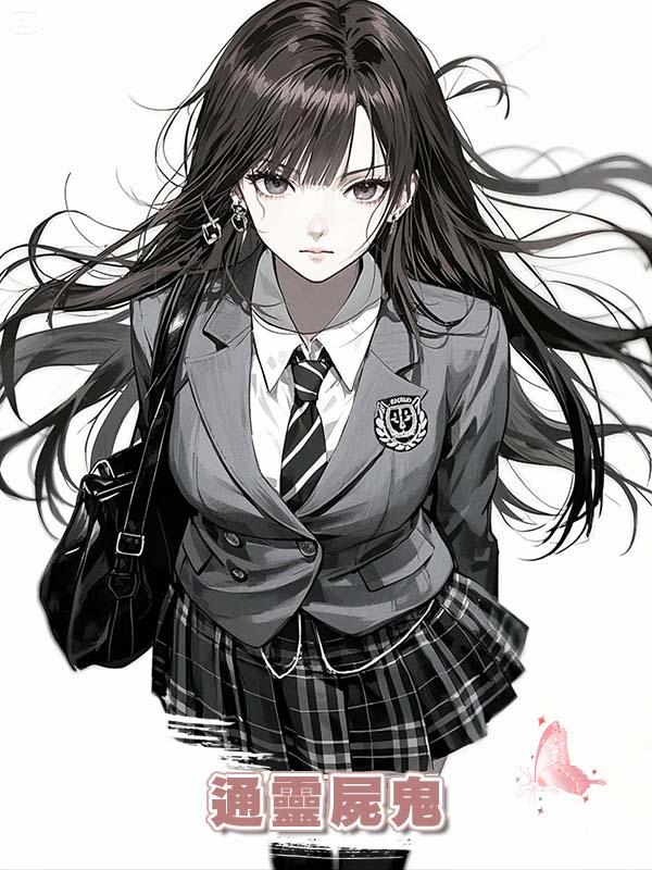 通靈屍鬼