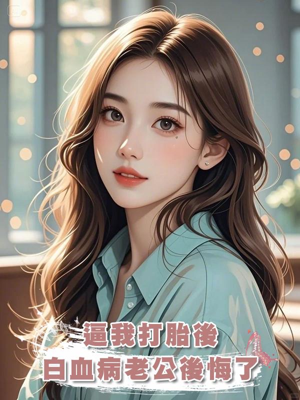 逼我打胎後,白血病老公後悔了