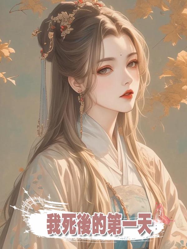 我死後的第一天,姐姐頂著我的臉,同太子成婚