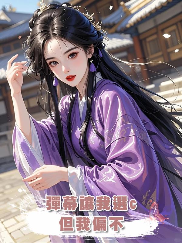 彈幕讓我選c,但我偏不
