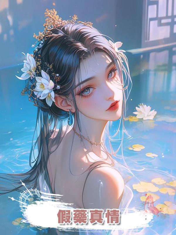 假藥真情