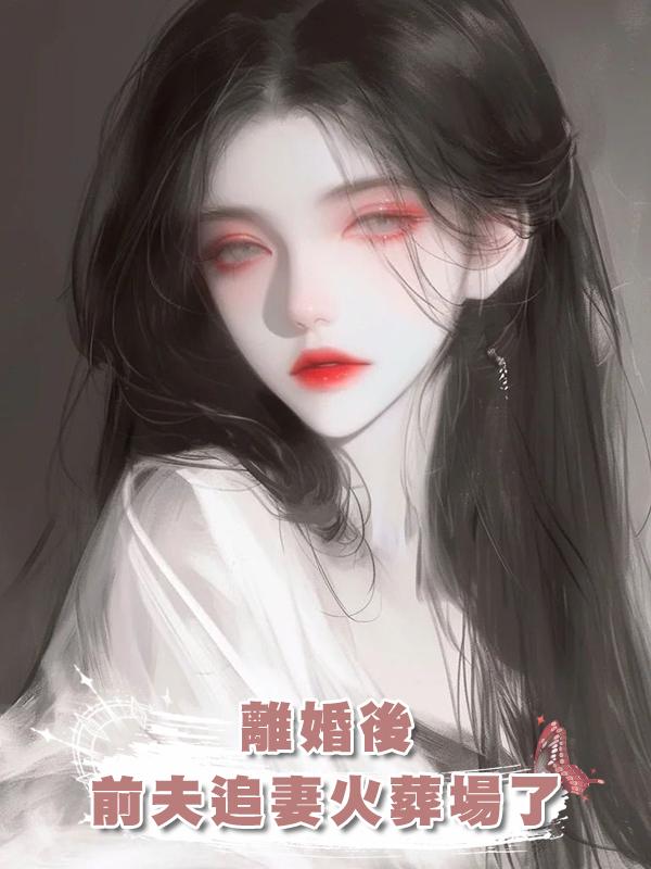 離婚後,前夫追妻火葬場了